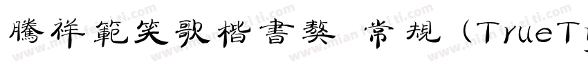 腾祥范笑歌楷书獒 常规 (TrueType) (Version 1字体转换